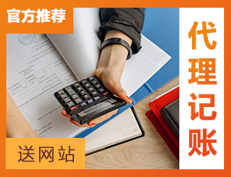 深圳代理記賬公司-專業(yè)會計公司、代賬一年起免費注冊公司