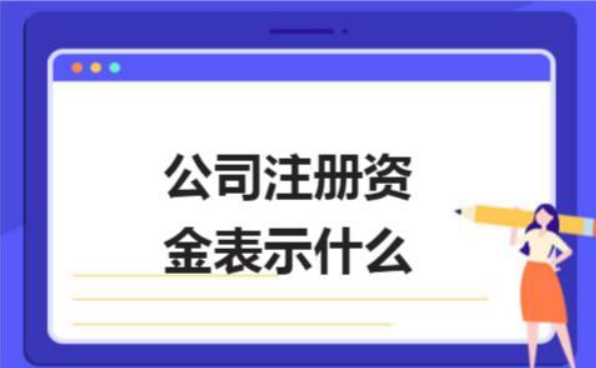 有限公司注冊(cè)資金要實(shí)繳嗎(圖1)