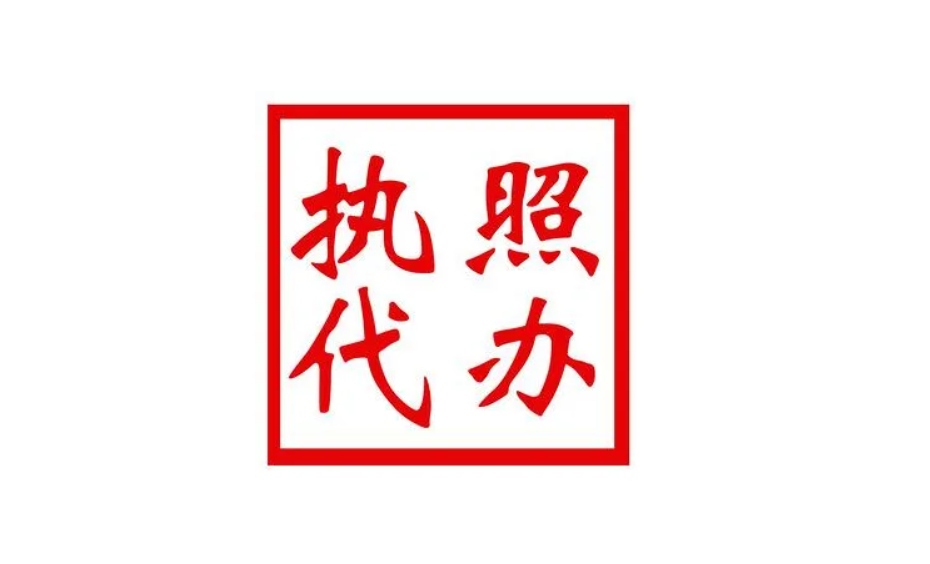 幫公司代辦營業(yè)執(zhí)照(圖1)