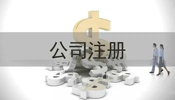 注冊(cè)200萬公司月繳稅(圖1)