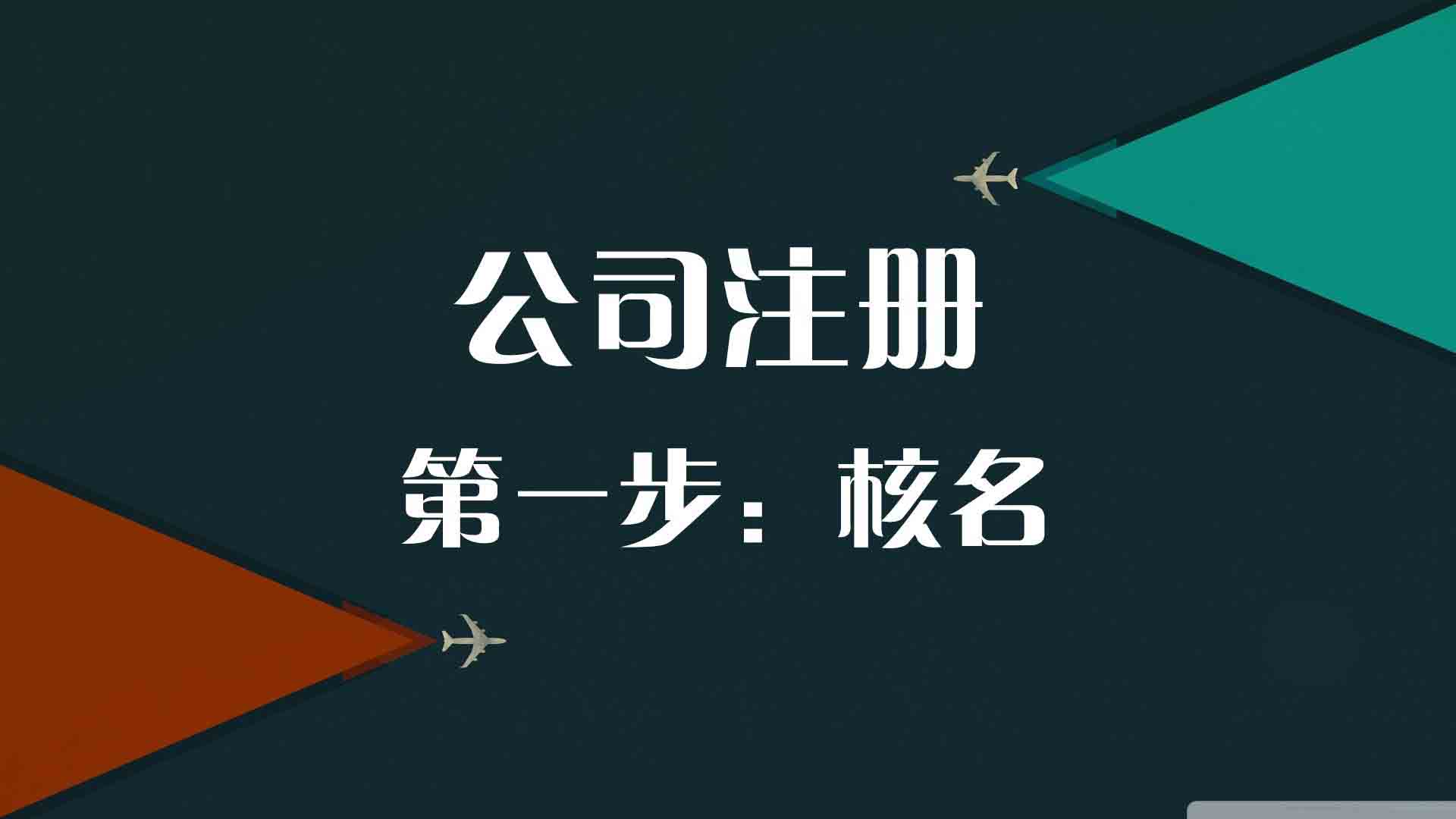 創(chuàng)業(yè)怎么樣注冊公司(圖2)