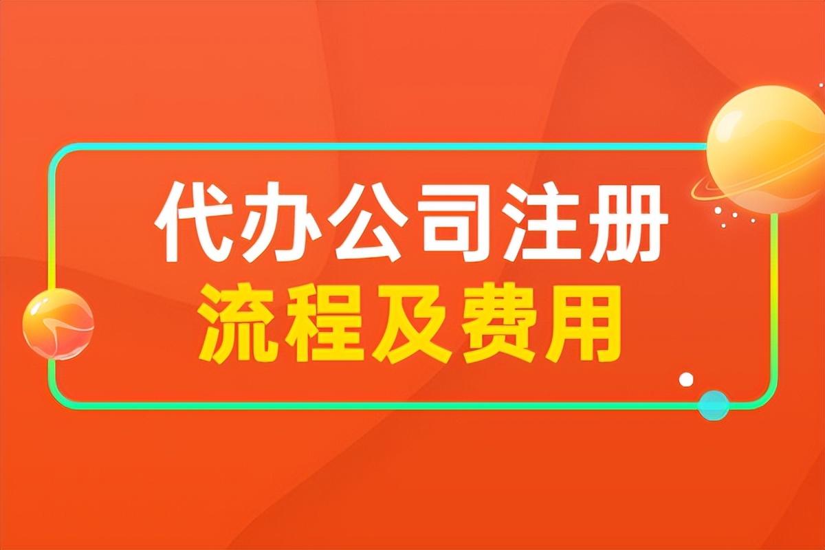 注冊公司如何代辦(圖1)