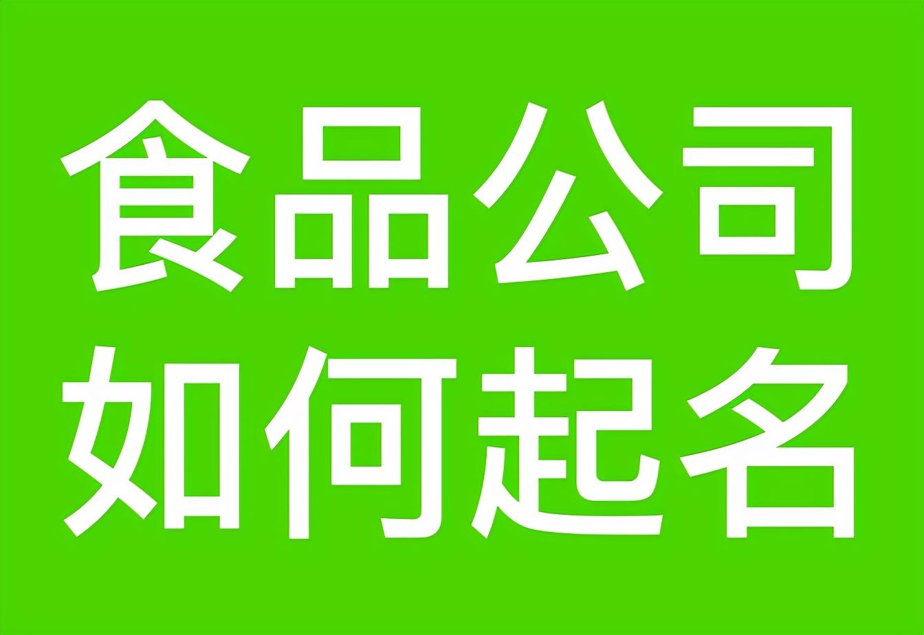 注冊食品公司名稱大全(圖1)