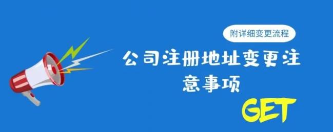 公司怎么變更注冊地址(圖2)