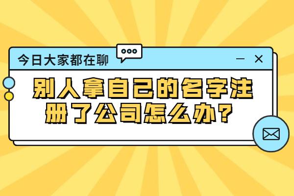 老板用我名字注冊(cè)公司(圖1)