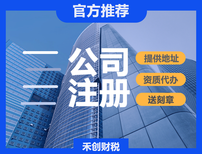 深圳前海工商注冊代辦公司|前海公司地址掛靠,前海公司注冊價(jià)格