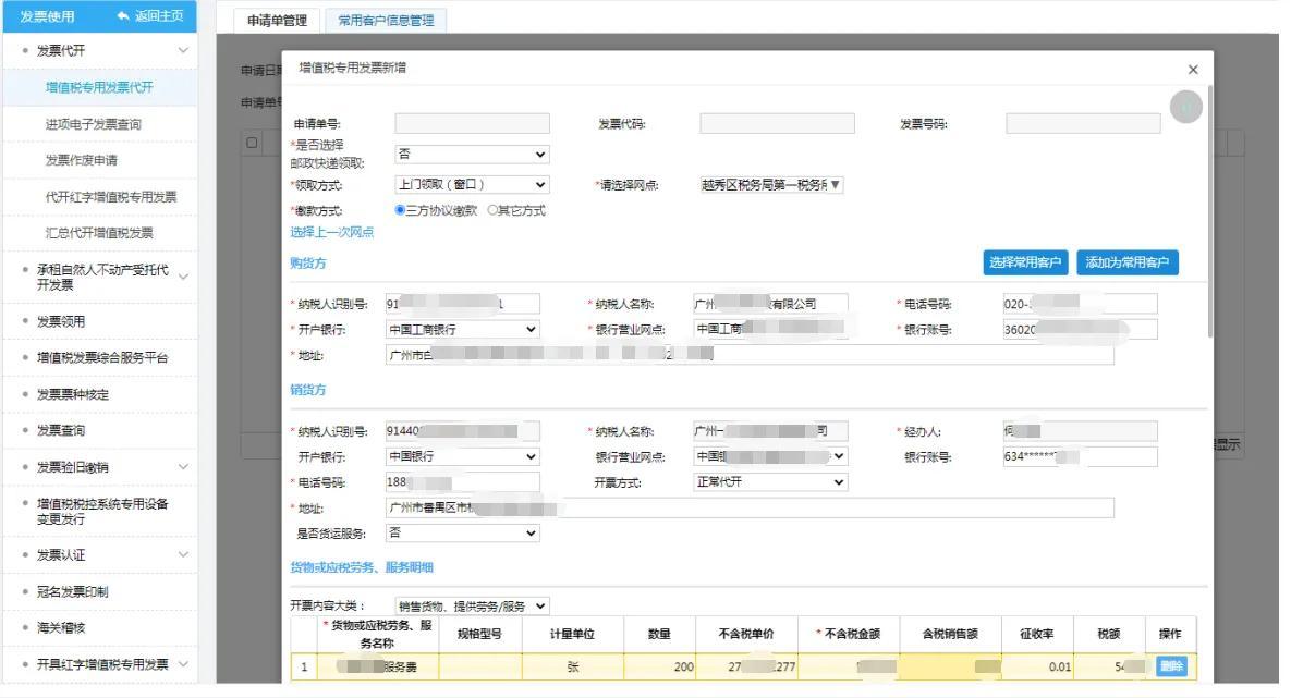 廣州市增值稅專用發(fā)票(圖1)