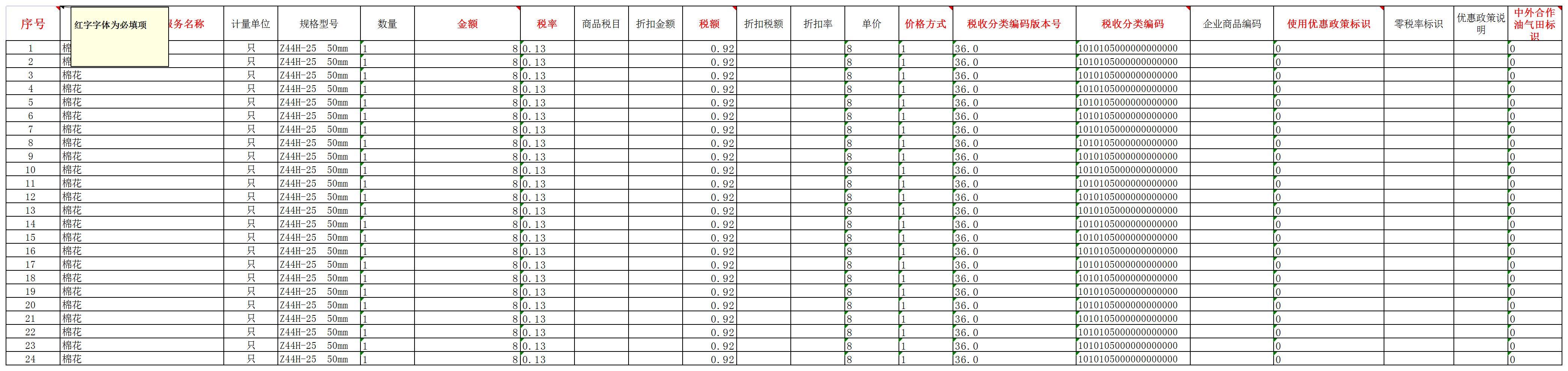 增值稅開票信息模板(圖2)