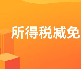 軟件行業(yè)增值稅稅收優(yōu)惠政策2023(圖2)